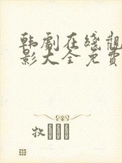 韩剧在线观看电影大全免费