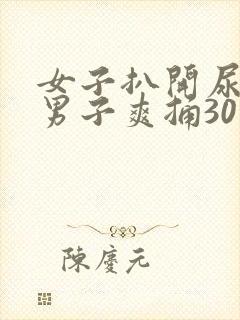 女子扒开尿口让男子爽捅30分钟