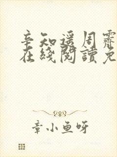 辛知遥周霁小说在线阅读免费 辛知遥周霁小说在线阅读免费