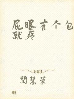 屁眼有个包一按就疼