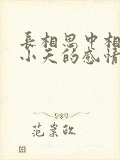 长相思中相柳对小夭的感情