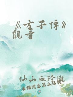《方子传》在线观看