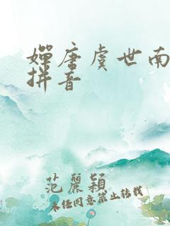 婵唐虞世南古诗拼音