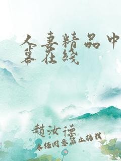 人妻精品中文字幕在线