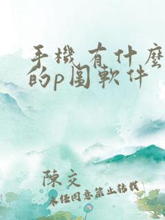 手机有什么免费的p图软件
