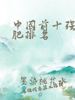 中国前十强复合肥排名
