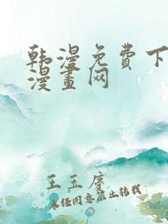 韩漫免费下拉式漫画网