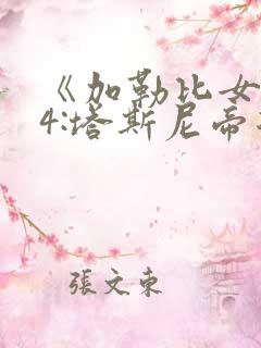 《加勒比女海盗4:塔斯尼帝复仇》