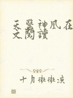 天医神凰在线全文阅读