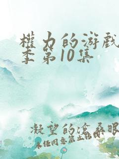 权力的游戏第一季第10集 权力的游戏第一季第10集