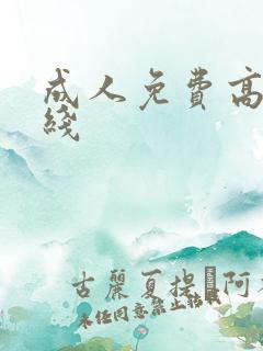 成人免费高清在线