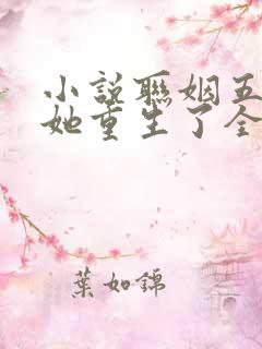 小说联姻五年后她重生了全集免费