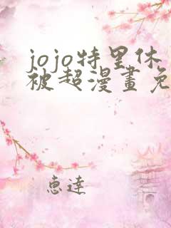 jojo特里休被超漫画免费观看第9章