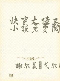 快穿大佬又疯了小说免费阅读