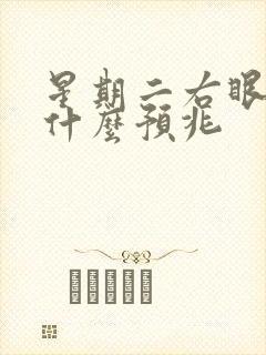 星期二右眼皮跳什么预兆