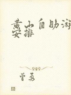 黄山自助游线路安排