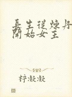长生从炼丹宗师开始女主