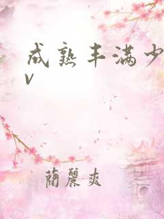 成熟丰满少妇av