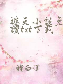 遮天小说免费阅读txt下载