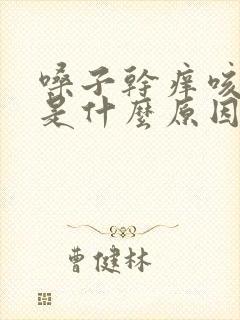 嗓子干痒咳黄痰是什么原因