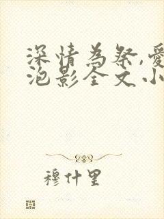深情为祭,爱成泡影全文小说