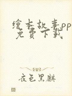 绘本故事ppt 免费下载