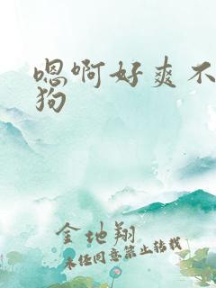 嗯啊好爽不要母狗