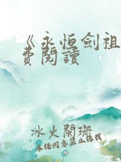 《永恒剑祖》免费阅读