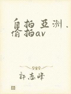 自拍 亚洲 .偷拍av 自拍 亚洲 .偷拍av
