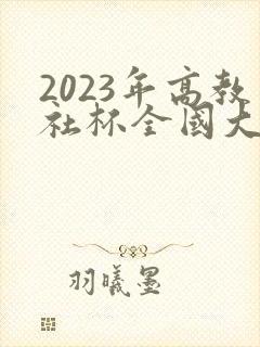 2023年高教社杯全国大学生数学建模竞赛题目