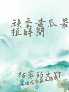 秋季黄瓜最佳种植时间