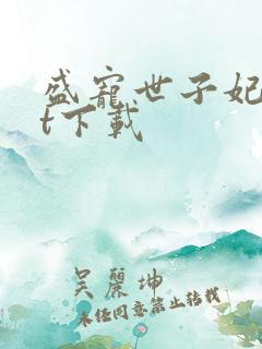 盛宠世子妃txt下载