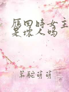 雁回时女主父亲是坏人吗