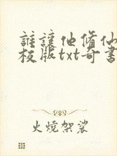 谁让他修仙的精校版txt奇书