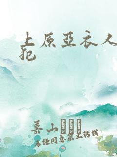 上原亚衣人妻侵犯