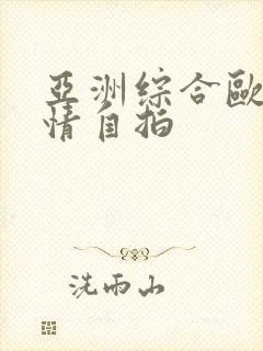 亚洲综合欧美激情自拍