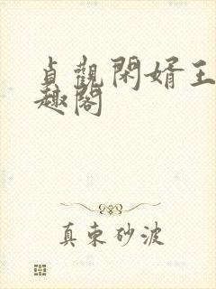 贞观闲婿王昊笔趣阁
