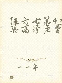 伍六七第4季全集高清免费观看