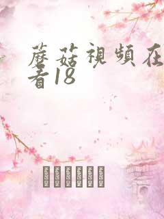 蘑菇视频在线观看18