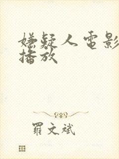 嫌疑人电影免费播放