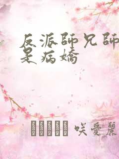 反派师兄师妹全是病娇 反派师兄师妹全是病娇