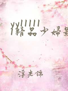 yy111111精品少妇影院 yy111111精品少妇影院