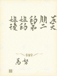 姐姐的朋友离婚后的第二天
