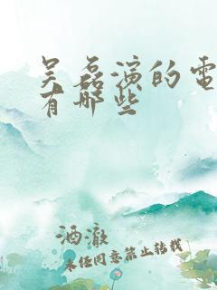 吴磊演的电视剧有哪些 吴磊演的电视剧有哪些