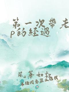 第一次带老婆3p的经过