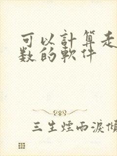 可以计算走路步数的软件