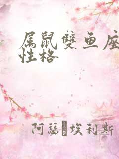 属鼠双鱼座什么性格