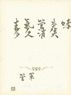 支气管炎哮鸣音多久消失