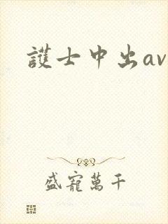 护士中出av