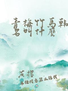 青梅竹马韩漫原名叫什么